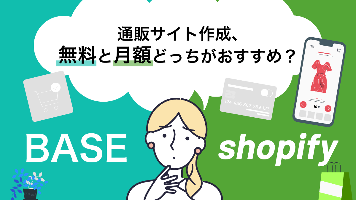 通販サイト作成、無料と月額ネットショップどっちがおすすめ？